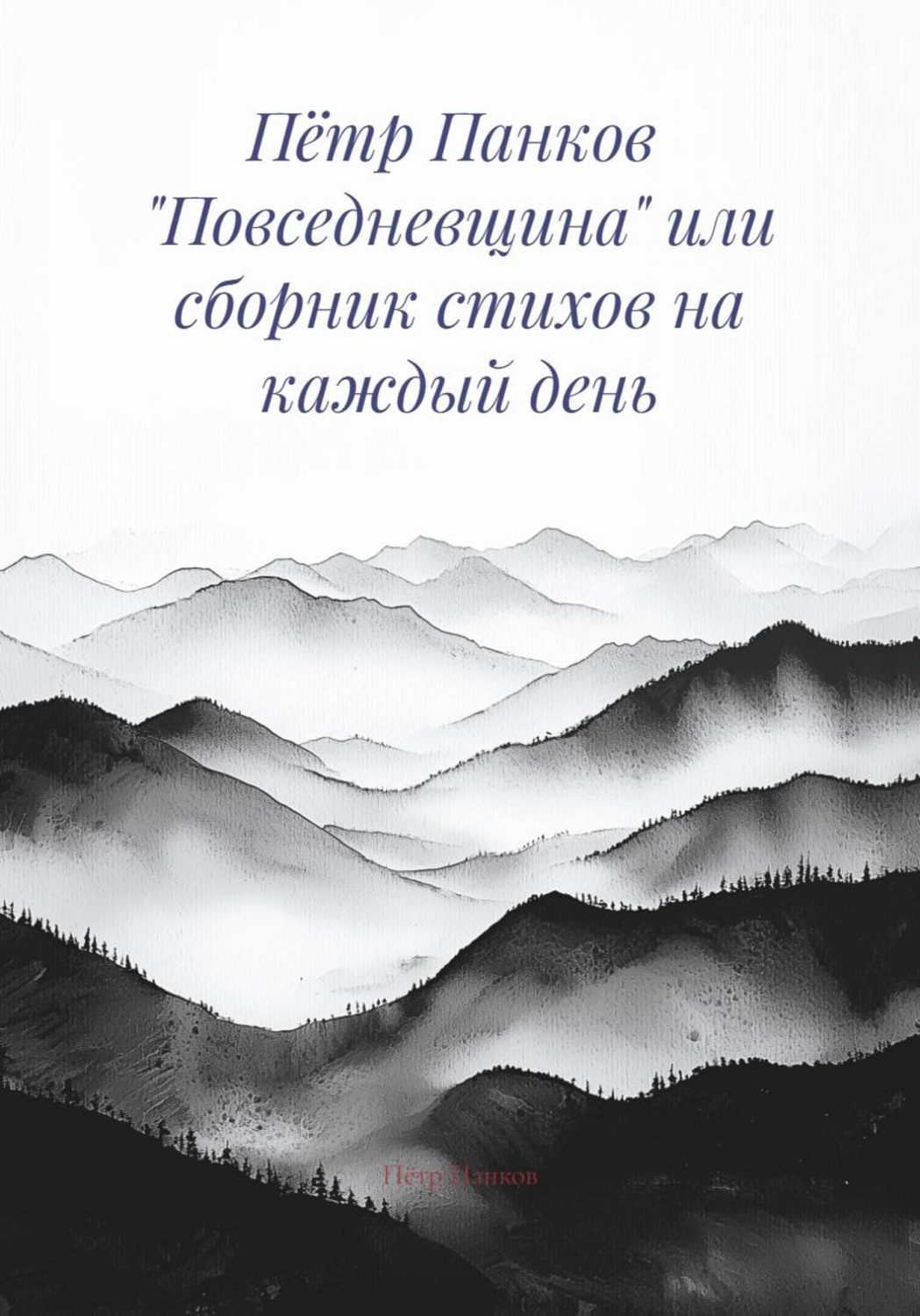 Обложка книги «Пётр Панков «Повседневщина» или сборник стихов на каждый день»