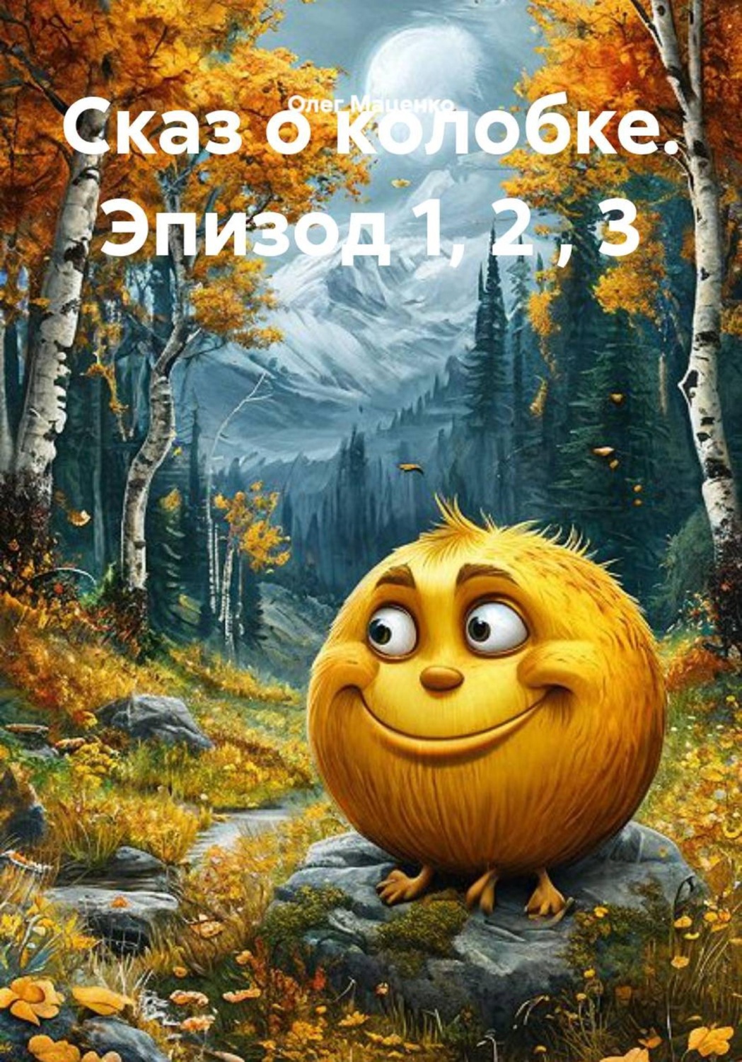 Обложка книги «Сказ о колобке. Эпизод 1, 2 , 3»