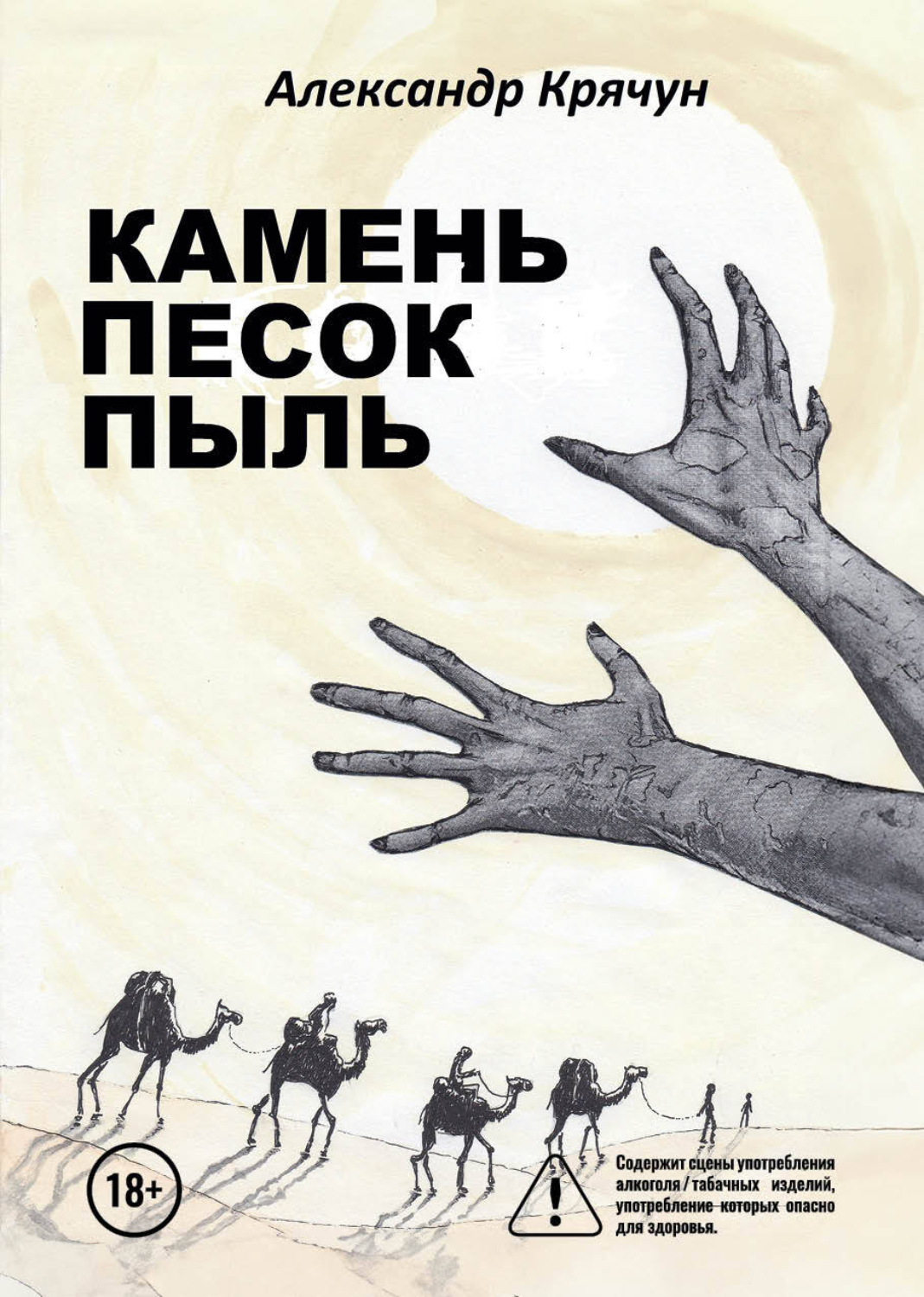 Обложка книги «Камень Песок Пыль»