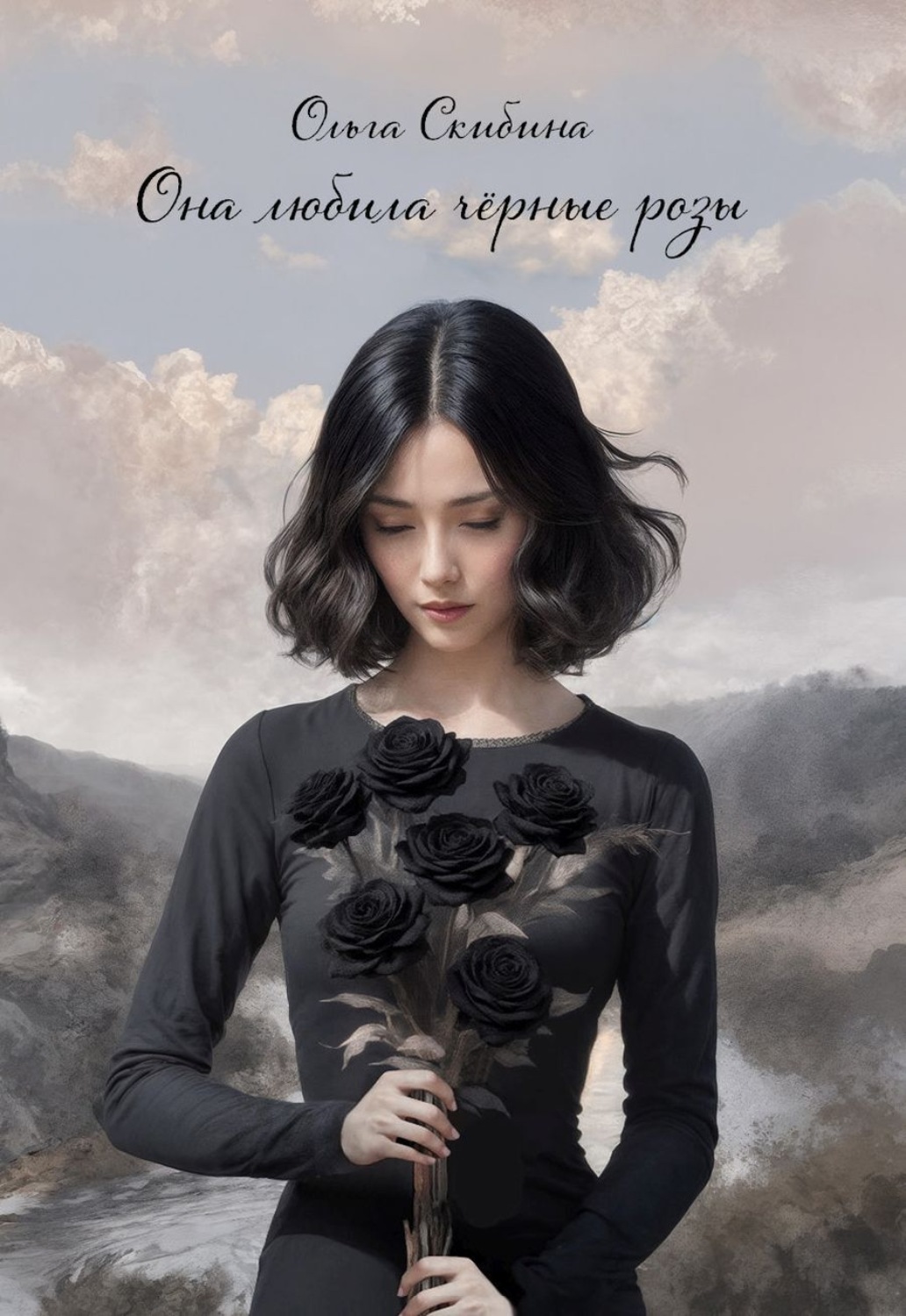 Обложка книги «Она любила черные розы»