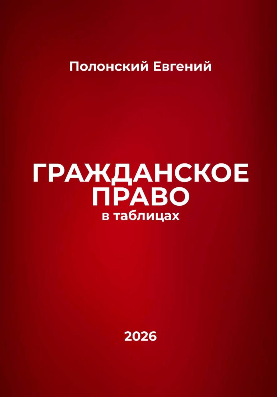 Обложка книги «Гражданское право в таблицах»