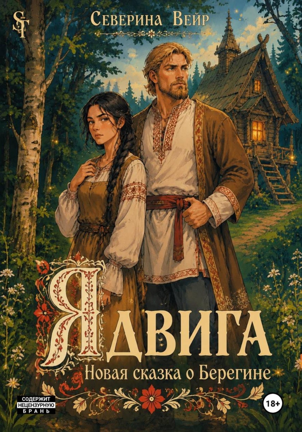 Обложка книги «Ядвига. Новая сказка о Берегине»