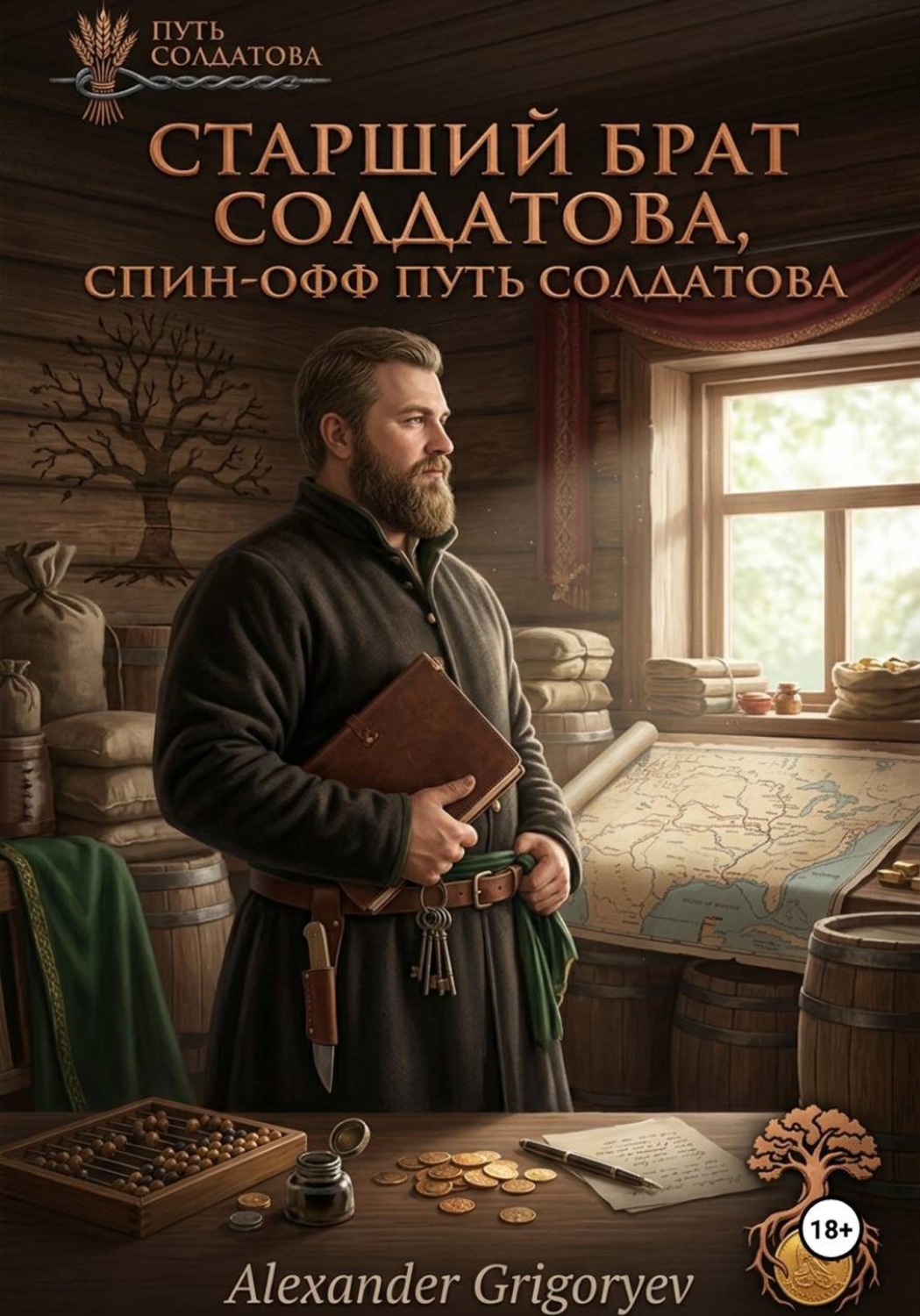 Обложка книги «Старший брат Солдатова, спин-офф цикла Путь Солдатова»