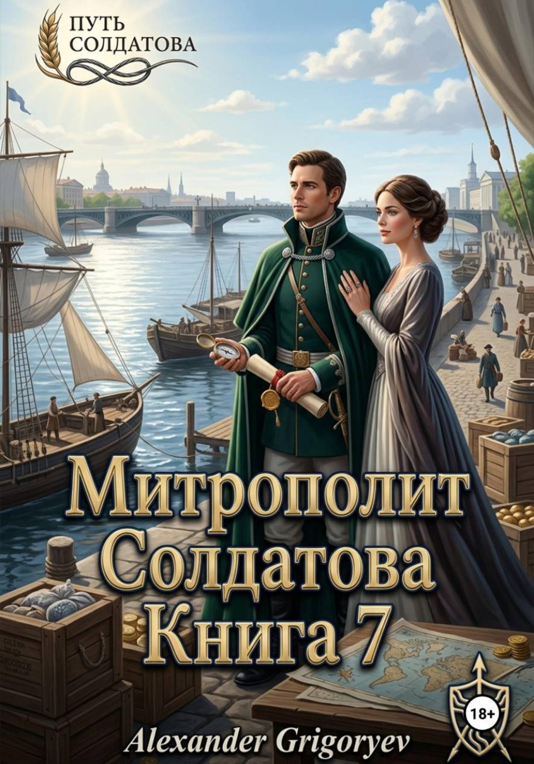 Обложка книги «Митрополит Солдатова. Книга 7»