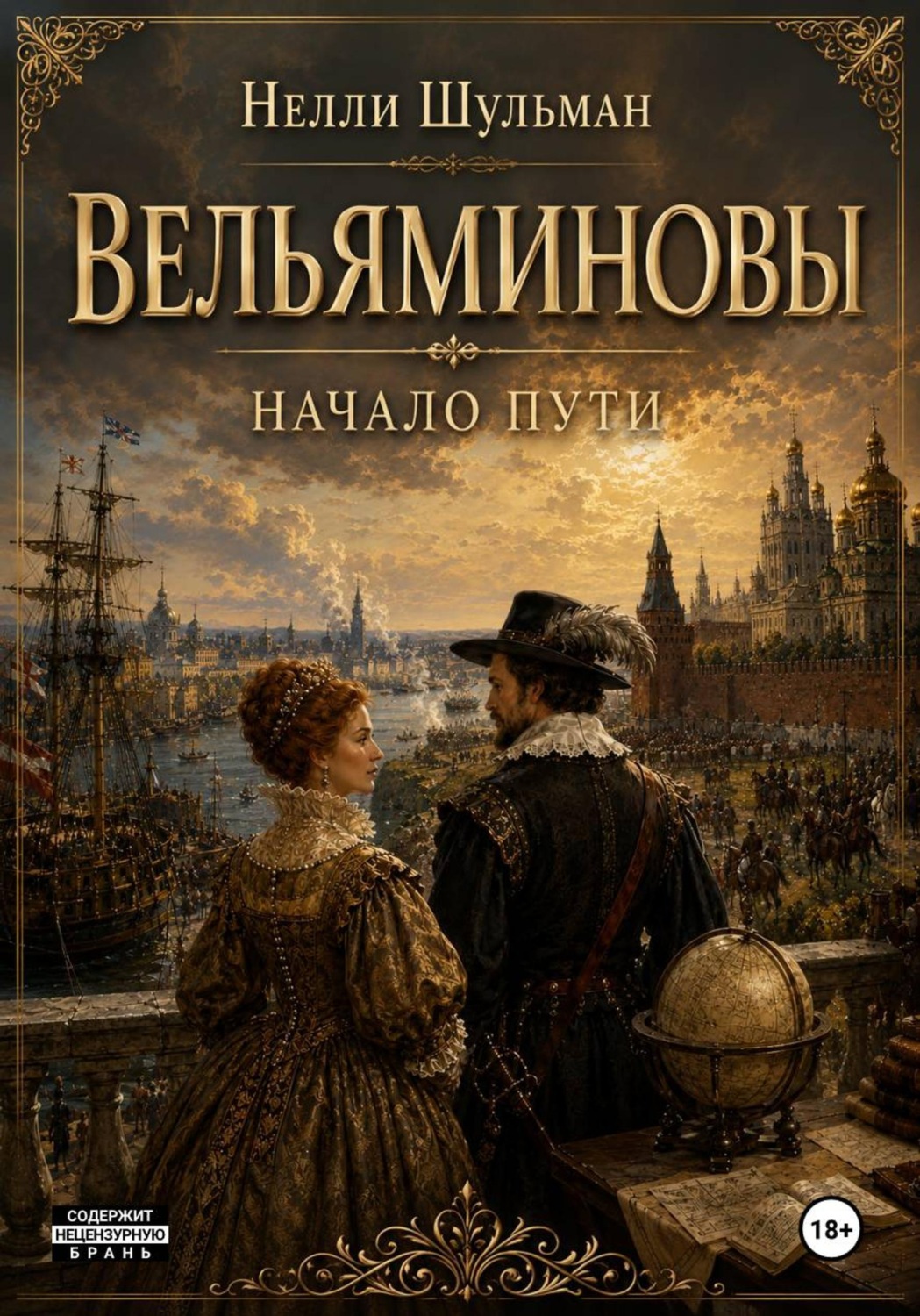 Обложка книги «Вельяминовы. Начало пути. Том первый»