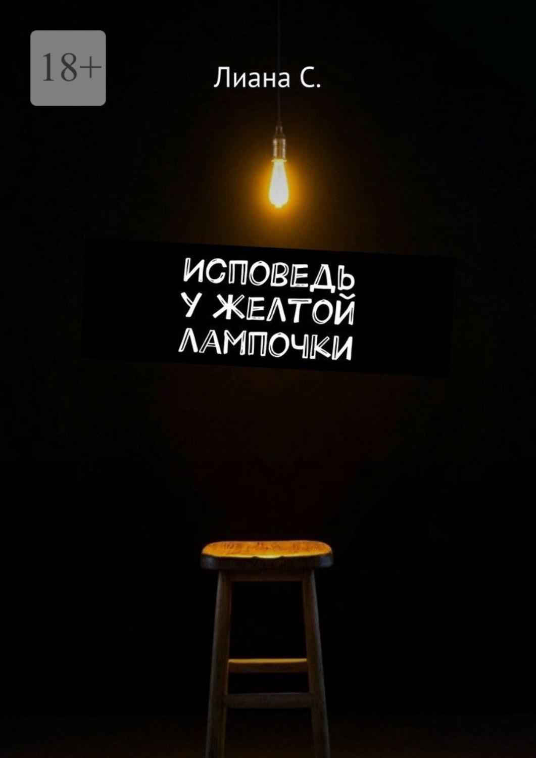 Обложка книги «Исповедь у желтой лампочки»