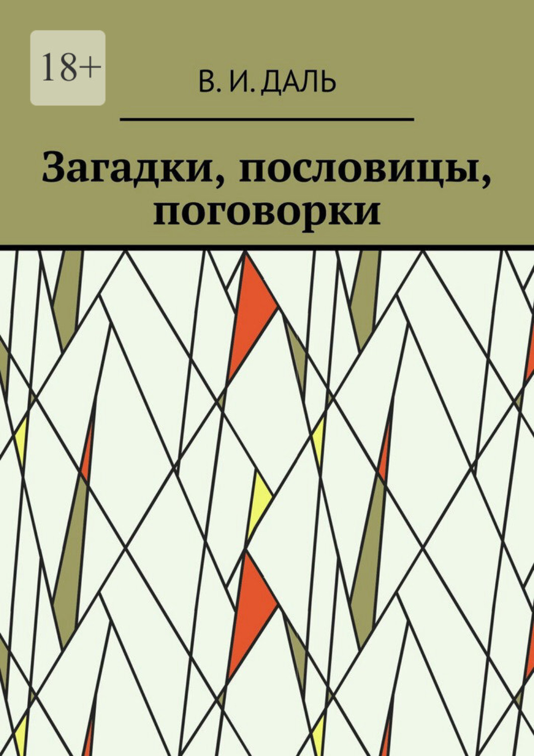 Обложка книги «Загадки, пословицы, поговорки»