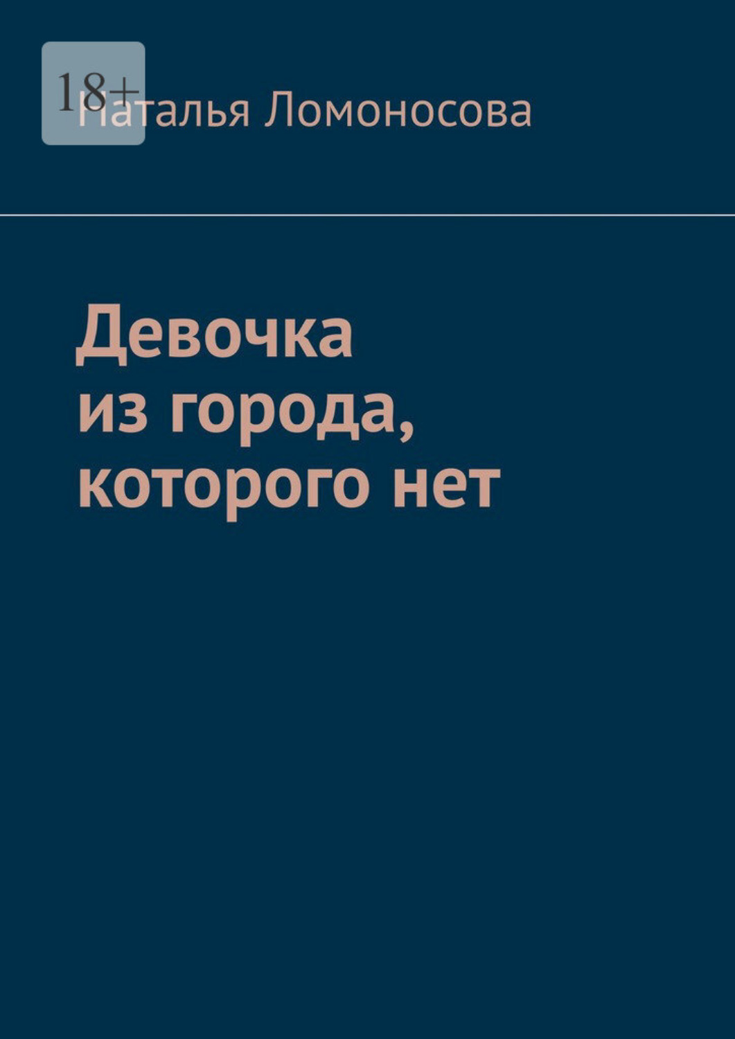 Обложка книги «Девочка из города, которого нет. Книга-погружение»