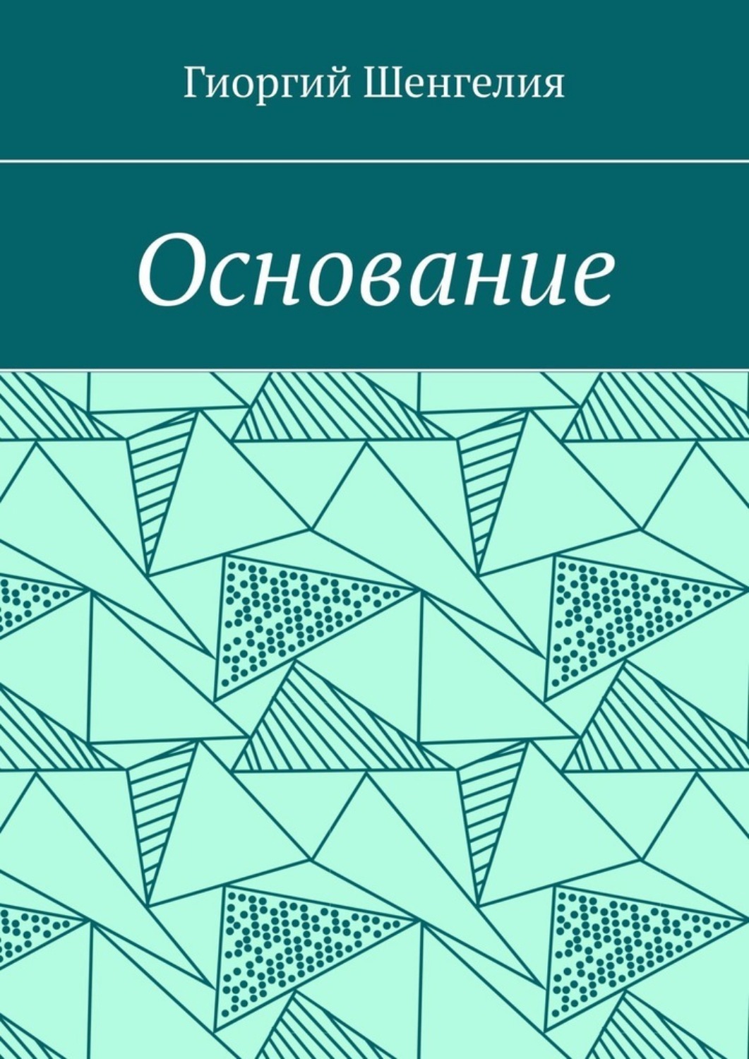 Обложка книги «Основание»