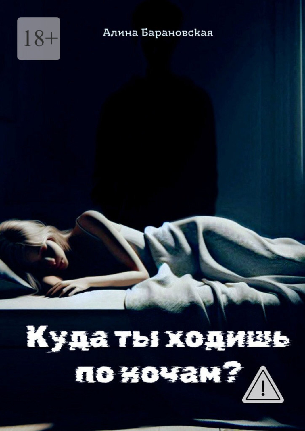 Обложка книги «Куда ты ходишь по ночам?»