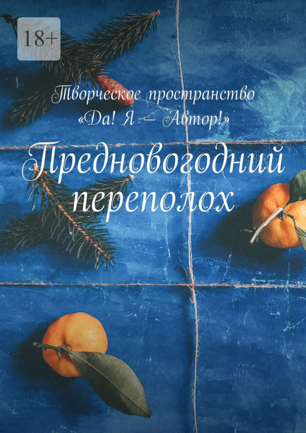 Обложка книги «Предновогодний переполох. Творческое пространство «Да! Я – Автор!»»