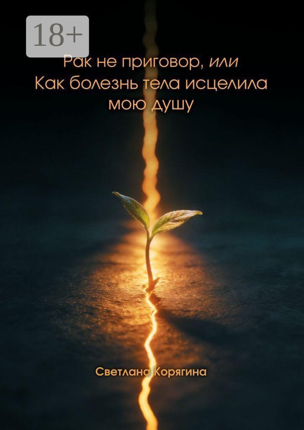 Обложка книги «Рак не приговор, или Как болезнь тела исцелила мою душу»