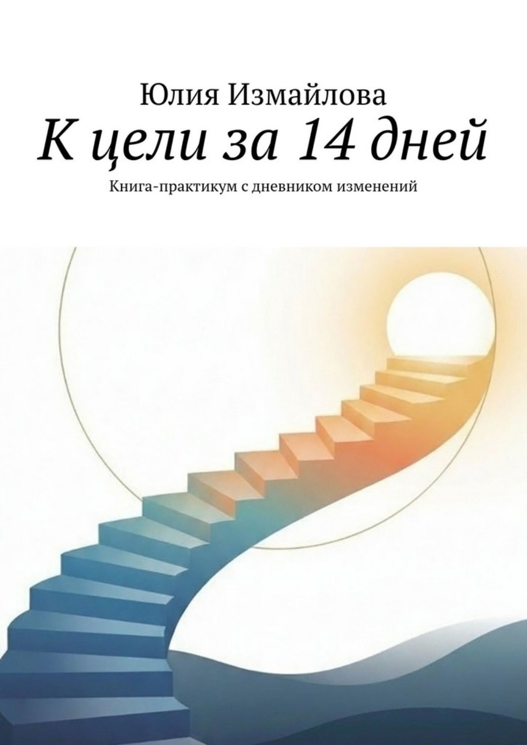 Обложка книги «К цели за 14 дней. Книга-практикум с дневником изменений»