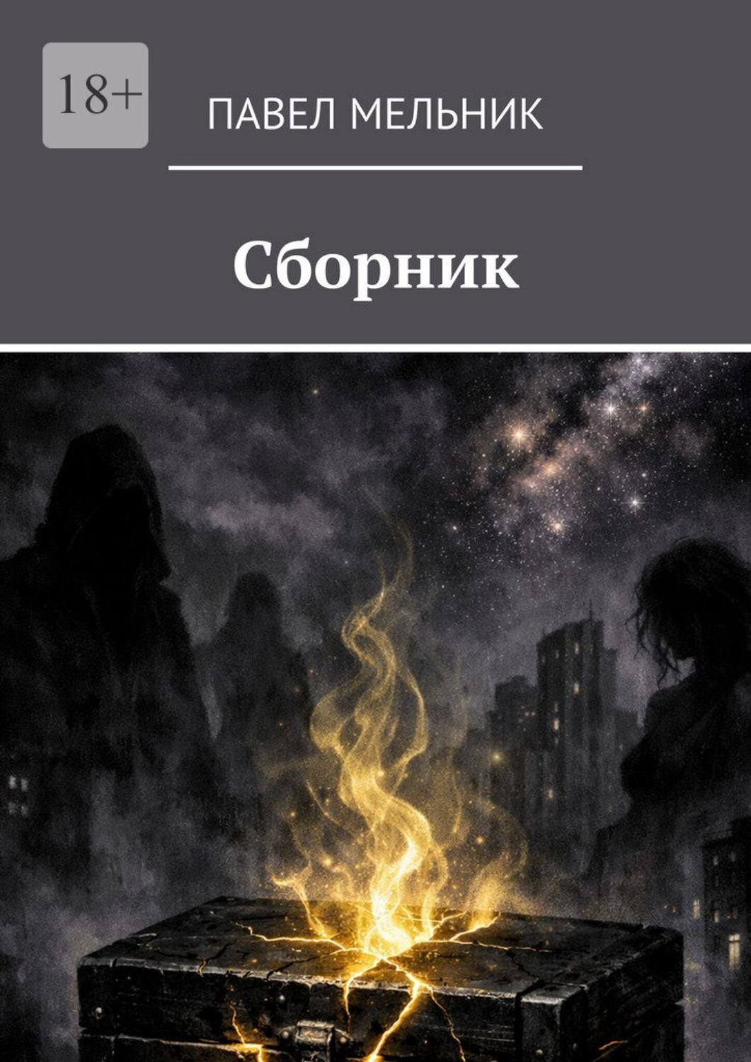 Обложка книги «Сборник»