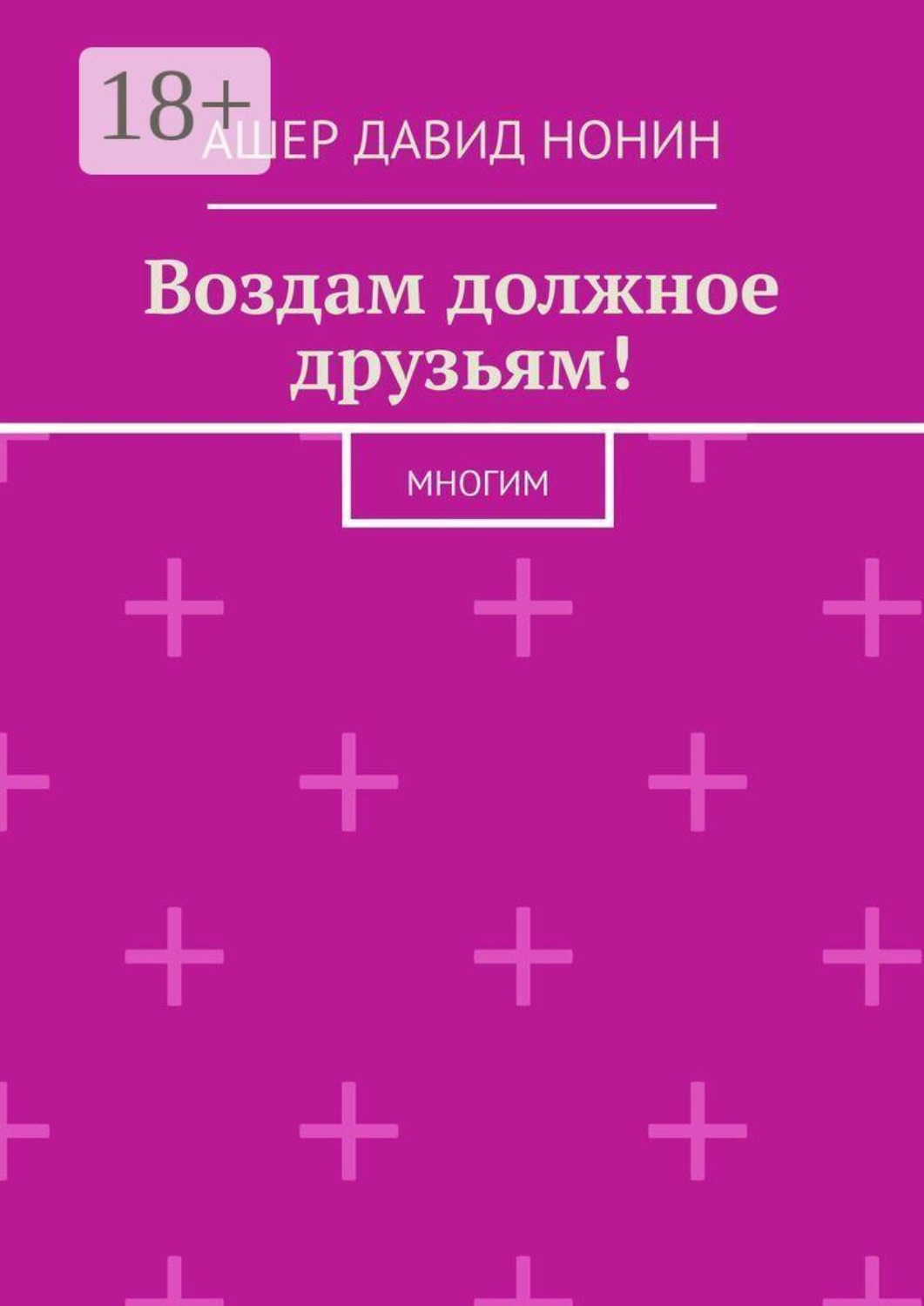 Обложка книги «Воздам должное друзьям. Спасибо Богу за всё!»