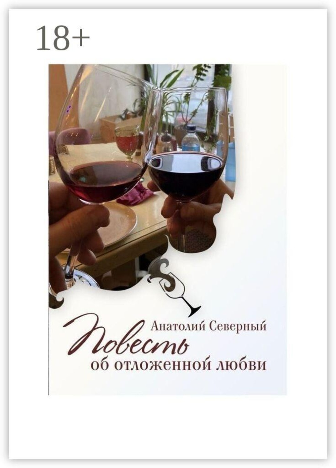 Обложка книги «Повесть об отложенной любви»