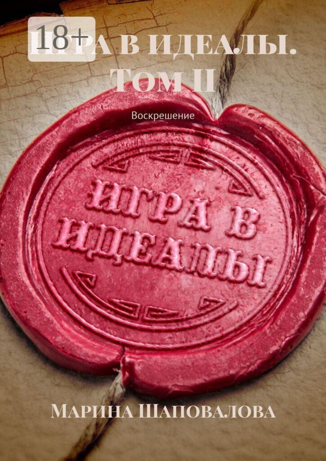 Обложка книги «Игра в идеалы. Воскрешение. Том II»