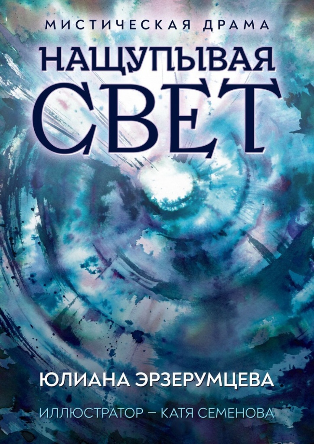 Обложка книги «Нащупывая свет»