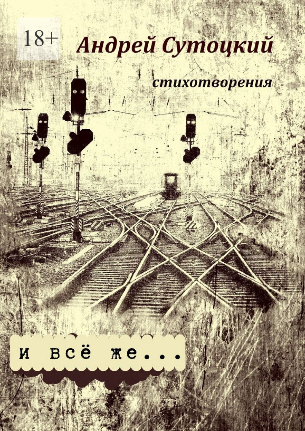 Обложка книги «И всё же… стихотворения»