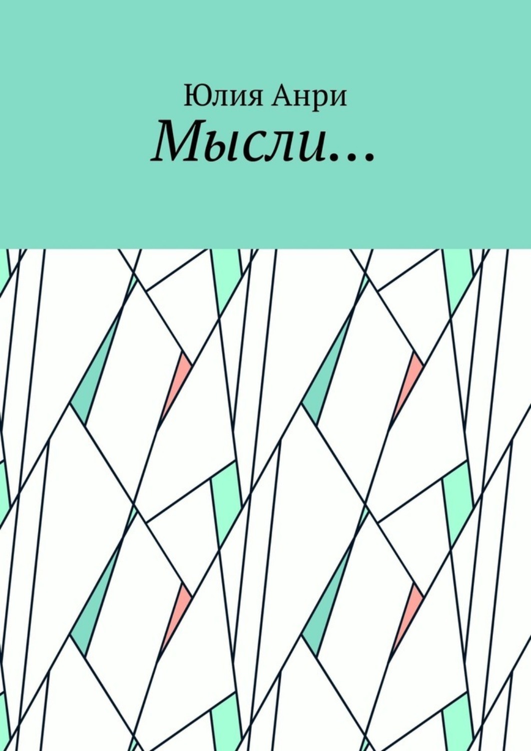Обложка книги «Мысли…»