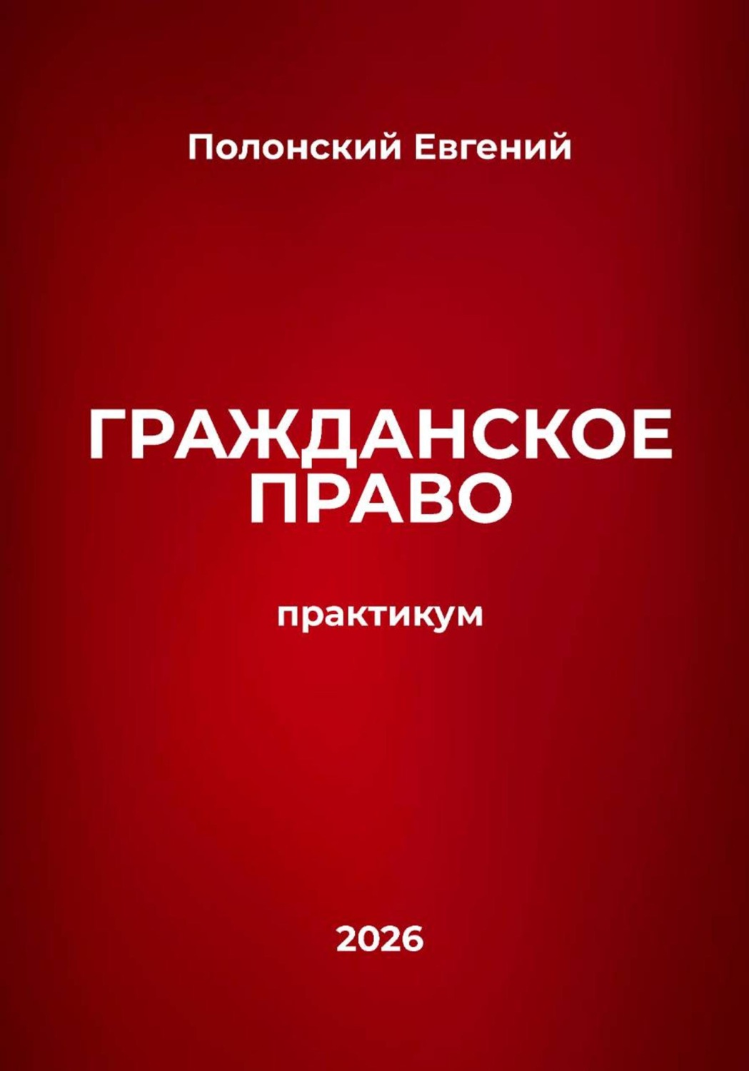 Обложка книги «Гражданское право: практикум»