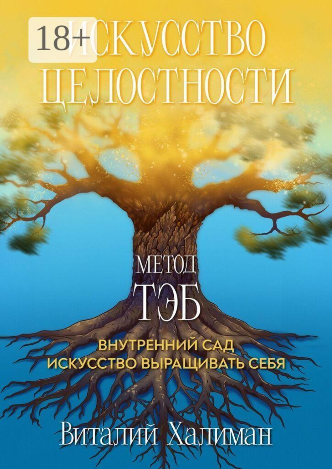 Обложка книги «Искусство целостности — Метод ТЭБ. Как садовник учился ухаживать за своим внутренним миром»