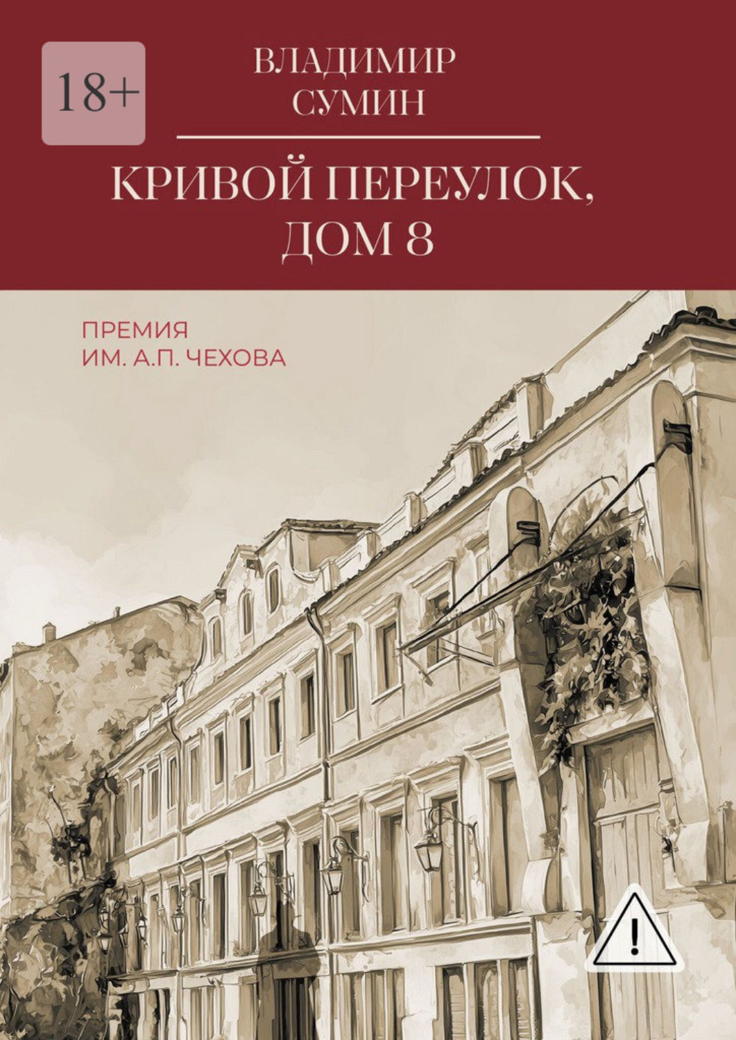 Обложка книги «Кривой переулок, дом 8. Премия им. А. П. Чехова»