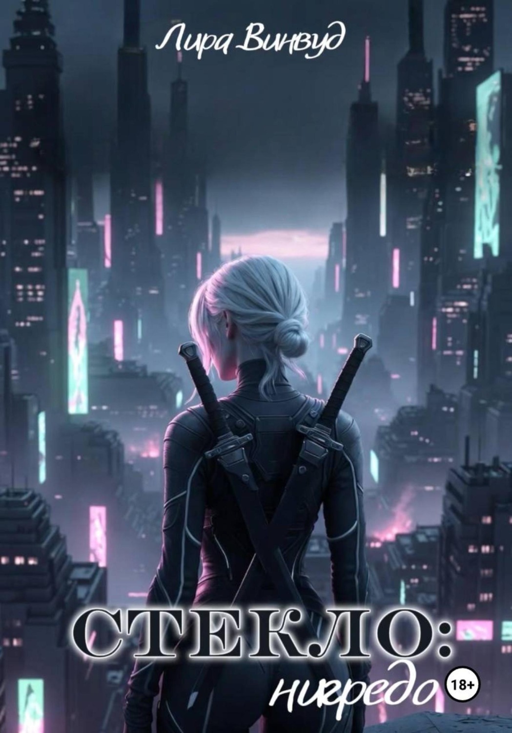 Обложка книги «Стекло: нигредо»