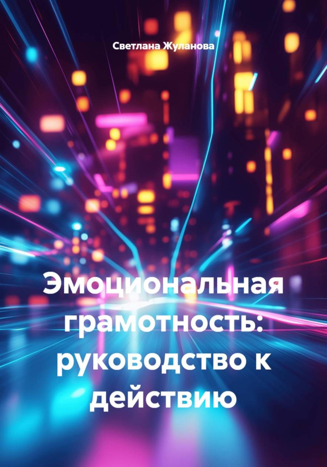 Обложка книги «Эмоциональная грамотность: руководство к действию»