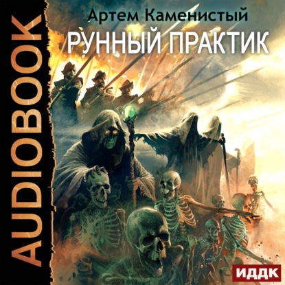 Обложка книги «Рунный практик»