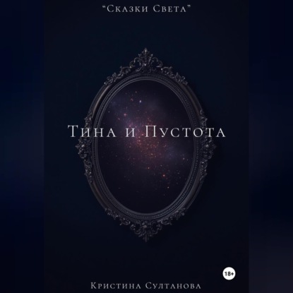 Обложка книги ««Сказки Света» Тина и Пустота»