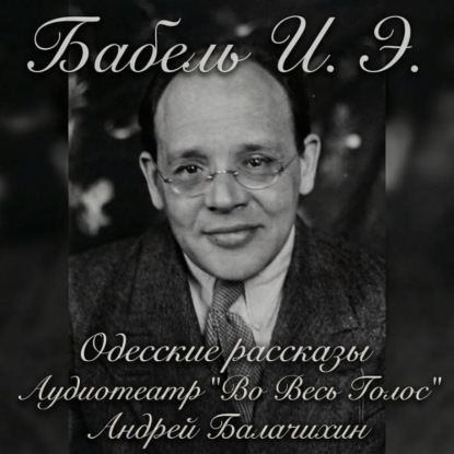 Обложка книги «Исаак Бабель. Одесские рассказы. Часть 2»