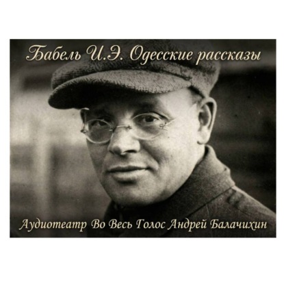 Обложка книги «Исаак Бабель. Одесские рассказы. Часть 1»
