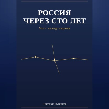 Обложка книги «Россия через сто лет. Мост между мирами.»