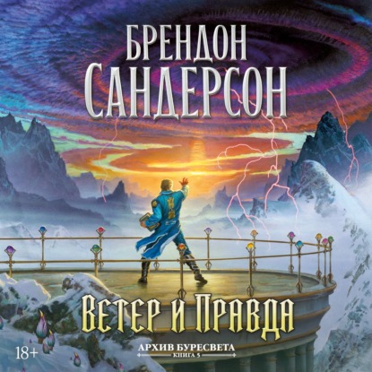 Обложка книги «Архив Буресвета. Книга 5. Ветер и Правда. Том 1»
