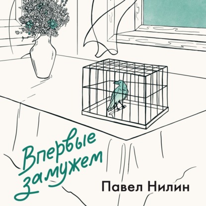Обложка книги «Впервые замужем»