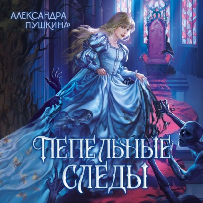 Обложка книги «Пепельные следы»