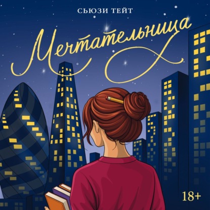 Обложка книги «Мечтательница»