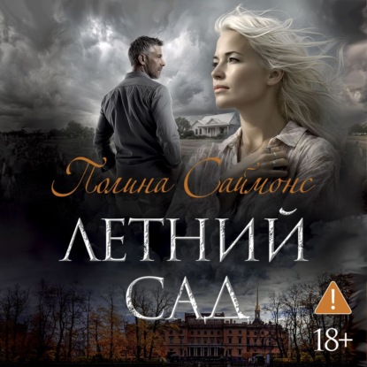 Обложка книги «Летний сад»