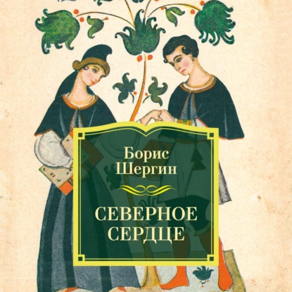 Обложка книги «Северное сердце»