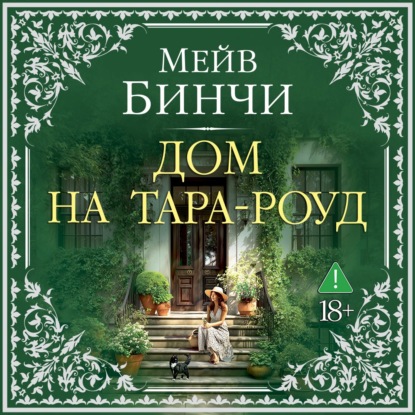 Обложка книги «Дом на Тара-роуд»