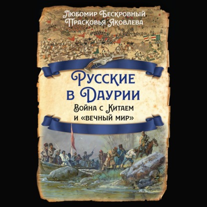 Обложка книги «Русские в Даурии. Война с Китаем и «вечный мир»»
