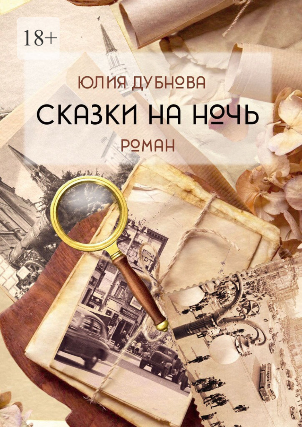 Обложка книги «Сказки на ночь. Роман»