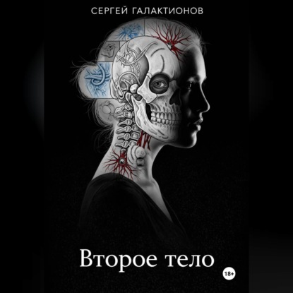 Обложка книги «Второе тело»