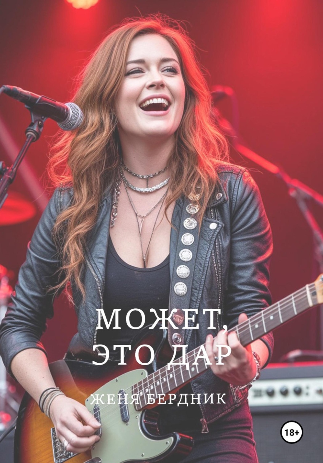 Обложка книги «Может, это дар»