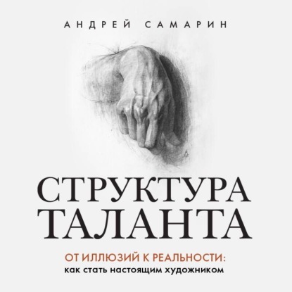 Обложка книги «Структура таланта. От иллюзий к реальности. Как стать настоящим художником»