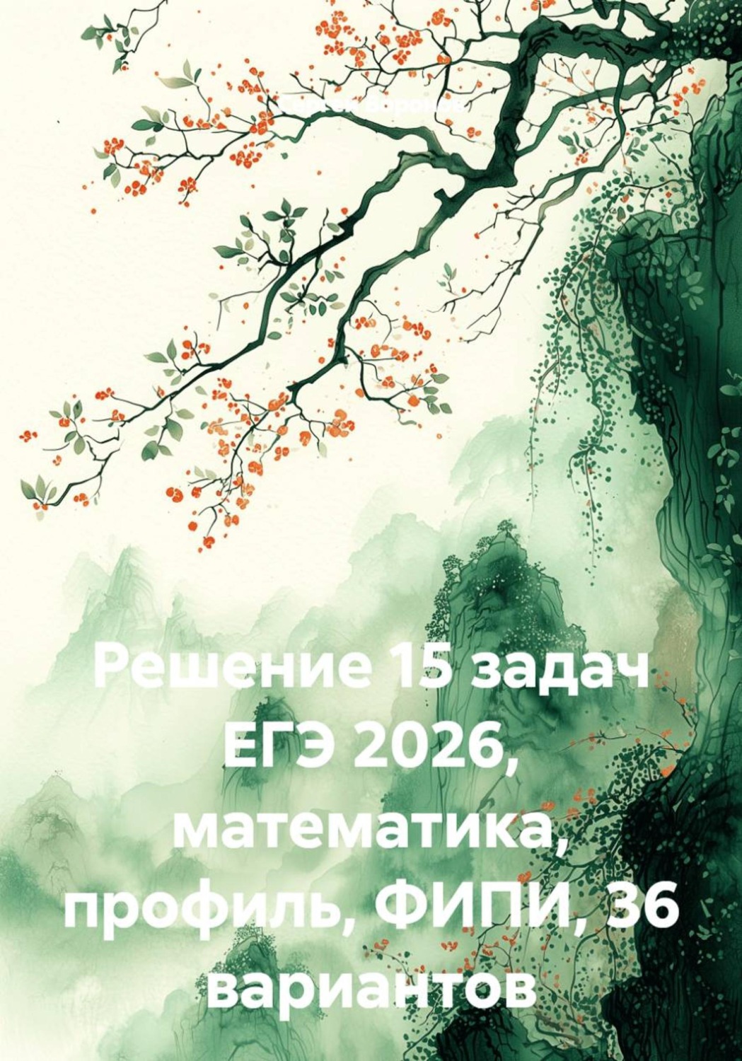 Обложка книги «Решение 15 задач ЕГЭ 2026, математика, профиль, ФИПИ, 36 вариантов»