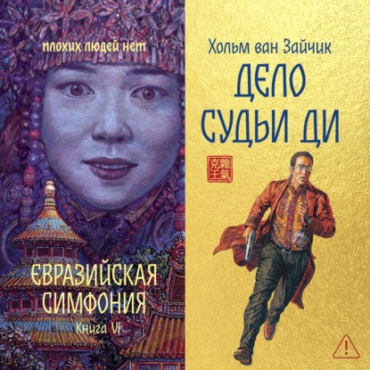 Обложка книги «Дело Судьи Ди»