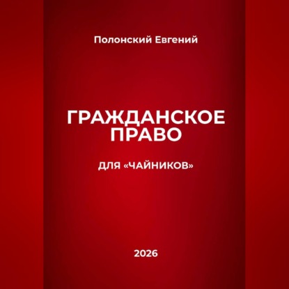 Обложка книги «Гражданское право для "чайников"»