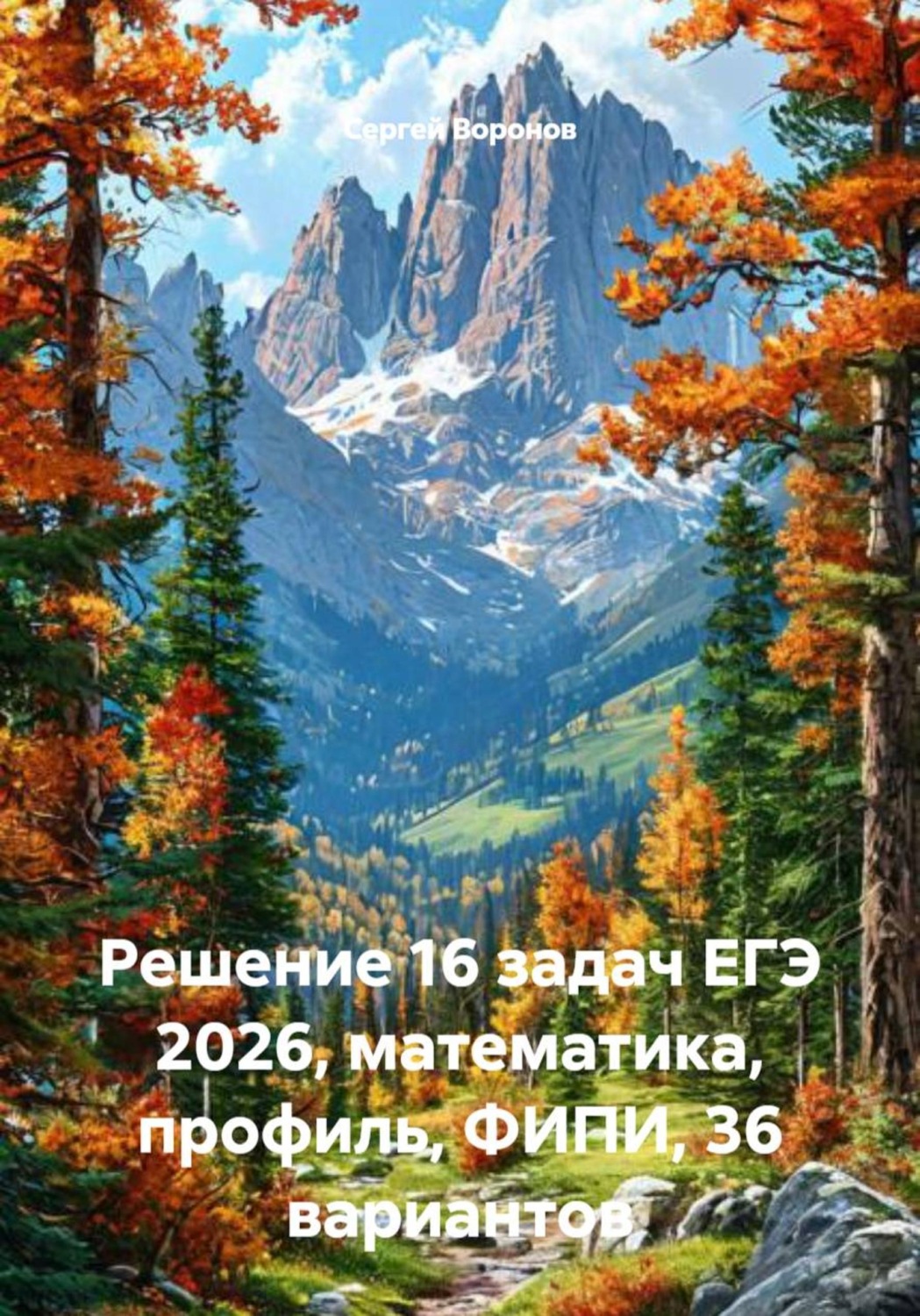 Обложка книги «Решение 16 задач ЕГЭ 2026, математика, профиль, ФИПИ, 36 вариантов»